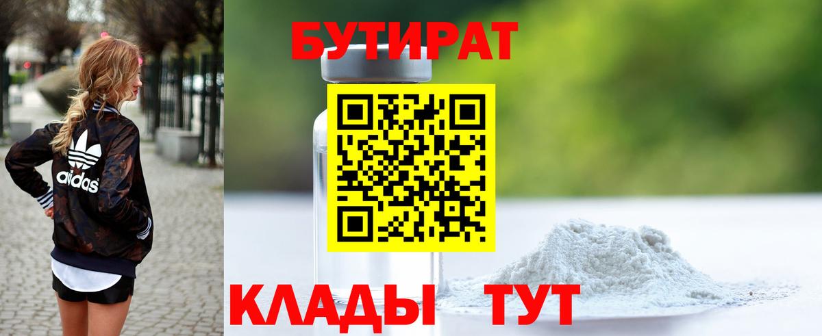 БУТИРАТ  Бутират BDO  Вход с VPN  Тобольск 