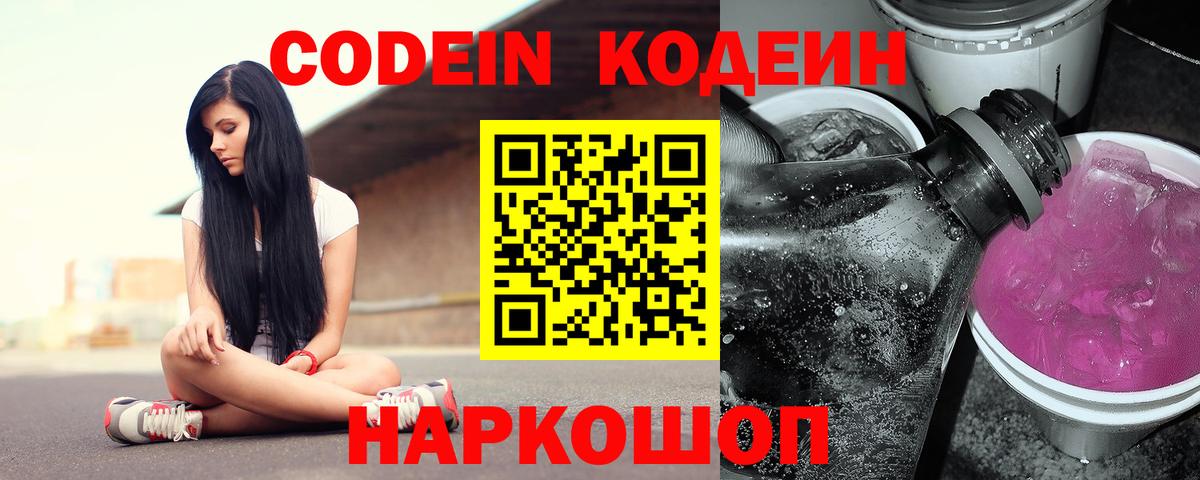 Codein напиток Lean (лин)  Вход с VPN  Кодеин Purple Drank  Тобольск 